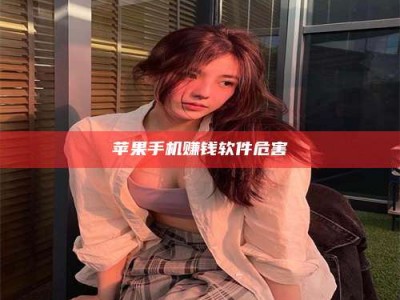 邵东苹果手机赚钱软件危害