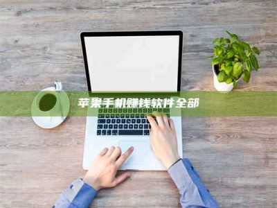 邵东苹果手机赚钱软件全部