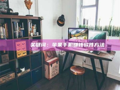 邵东🍏 关键词：苹果手机赚钱软件方法