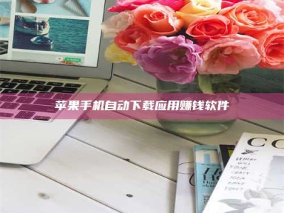 邵东苹果手机自动下载应用赚钱软件