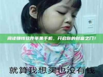 邵东阅读赚钱软件苹果手机，开启你的财富之门！