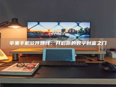 邵东苹果手机软件赚钱：开启你的数字财富之门