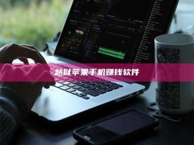 邵东越狱苹果手机赚钱软件