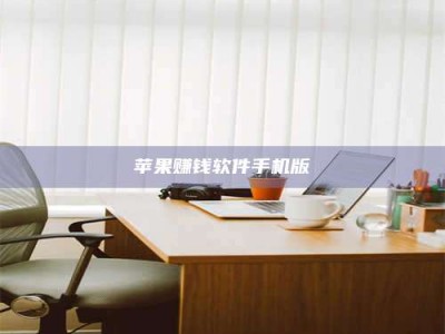 邵东苹果赚钱软件手机版