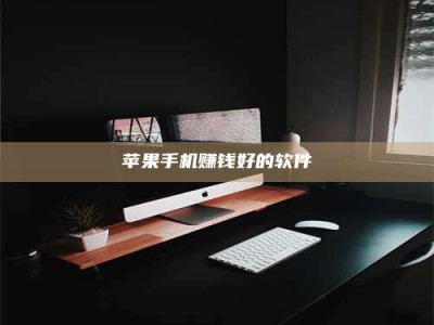 邵东苹果手机赚钱好的软件