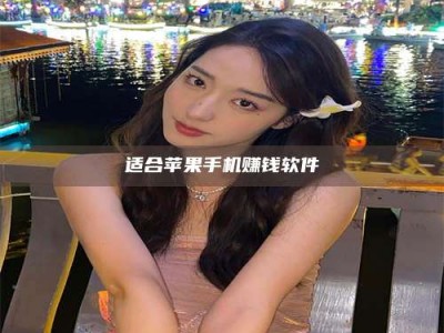 邵东适合苹果手机赚钱软件