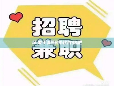 邵东苹果手机赚钱软件贴吧