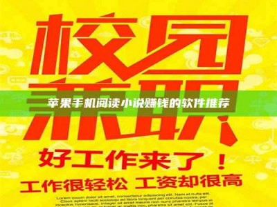 邵东苹果手机阅读小说赚钱的软件推荐