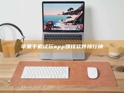 邵东苹果手机试玩app赚钱软件排行榜
