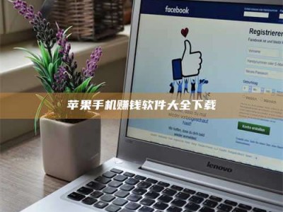 邵东苹果手机赚钱软件大全下载