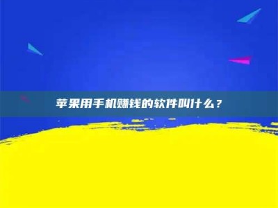 邵东苹果用手机赚钱的软件叫什么？