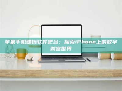 邵东苹果手机赚钱软件吧台：探索iPhone上的数字财富世界