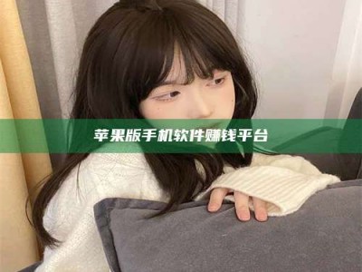 邵东苹果版手机软件赚钱平台