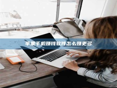 邵东苹果手机赚钱软件怎么赚更多