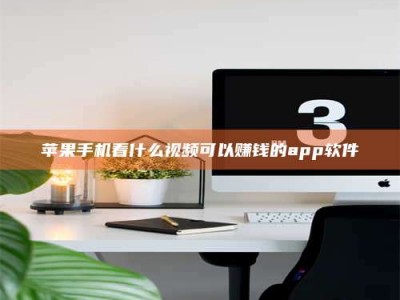 邵东苹果手机看什么视频可以赚钱的app软件