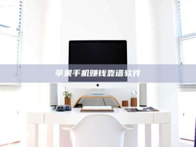 邵东苹果手机赚钱靠谱软件