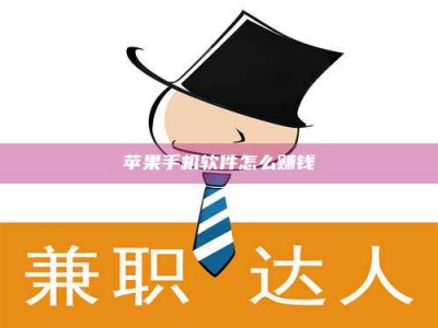 邵东苹果手机软件怎么赚钱