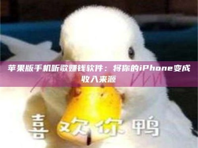 邵东苹果版手机听歌赚钱软件：将你的iPhone变成收入来源