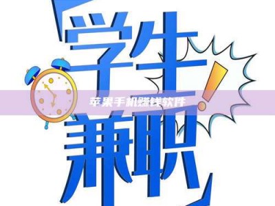 邵东苹果手机赚钱软件