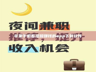 邵东苹果手机看视频赚钱的app下载软件