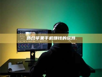 邵东适合苹果手机赚钱的软件