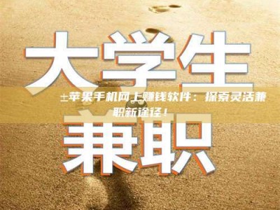 邵东🌟📱苹果手机网上赚钱软件：探索灵活兼职新途径！