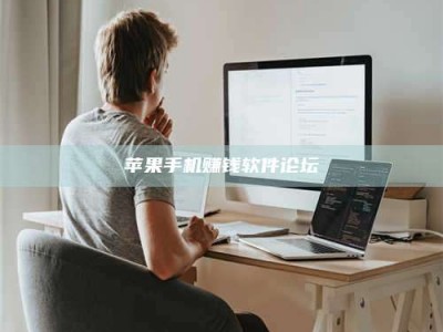 邵东苹果手机赚钱软件论坛