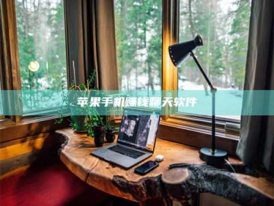 邵东苹果手机赚钱聊天软件