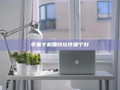 邵东苹果手机赚钱软件哪个好