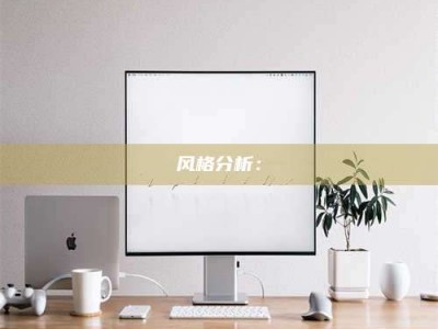 邵东风格分析：