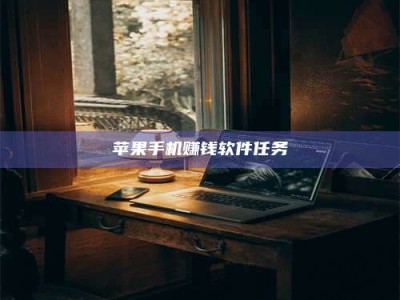 邵东苹果手机赚钱软件任务