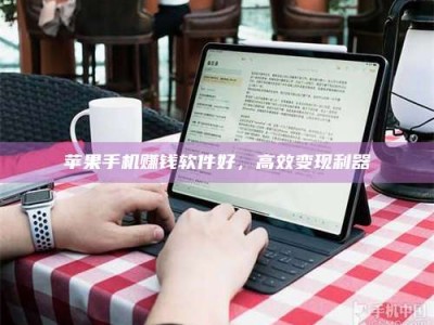 邵东苹果手机赚钱软件好，高效变现利器