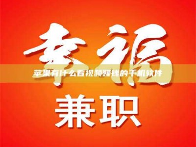 邵东苹果有什么看视频赚钱的手机软件