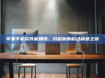 邵东苹果手机软件能赚钱：开启你的移动副业之旅