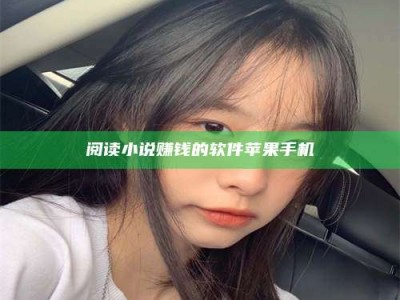 邵东阅读小说赚钱的软件苹果手机