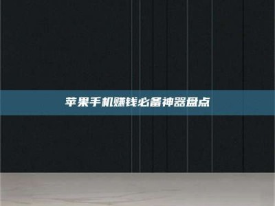 邵东苹果手机赚钱必备神器盘点