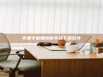 邵东苹果手机赚钱的平台下载软件