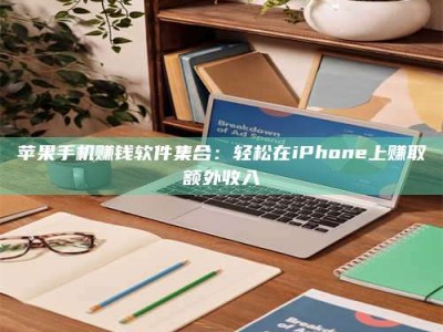 邵东苹果手机赚钱软件集合：轻松在iPhone上赚取额外收入