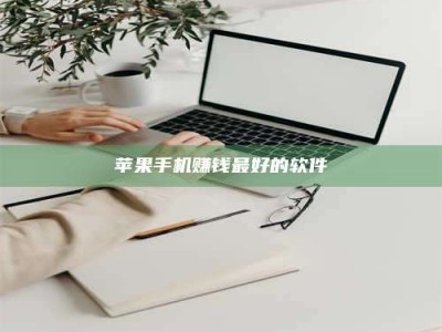 邵东苹果手机赚钱最好的软件