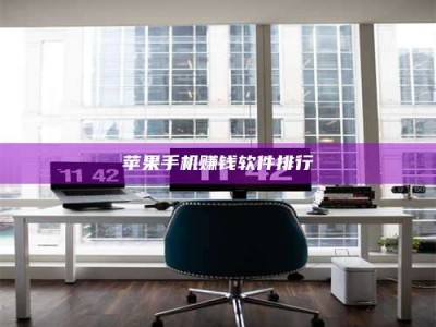 邵东苹果手机赚钱软件排行