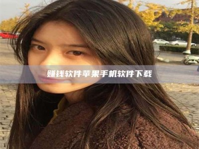 邵东赚钱软件苹果手机软件下载