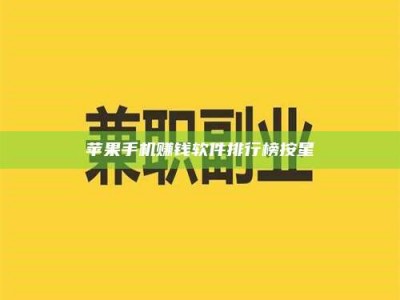 邵东苹果手机赚钱软件排行榜按星