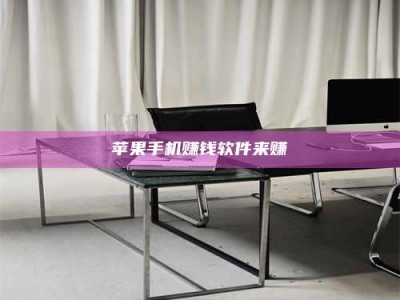 邵东苹果手机赚钱软件来赚