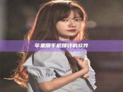 邵东苹果用手机赚钱的软件