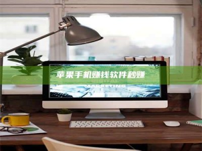 邵东苹果手机赚钱软件秒赚