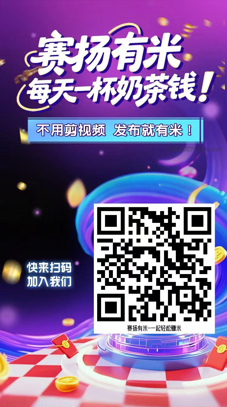 邵东【赛扬有米】宝妈学生居家线上视频代发兼职平台,0撸赚米项目 第4张 邵东【赛扬有米】宝妈学生居家线上视频代发兼职平台,0撸赚米项目 第4张