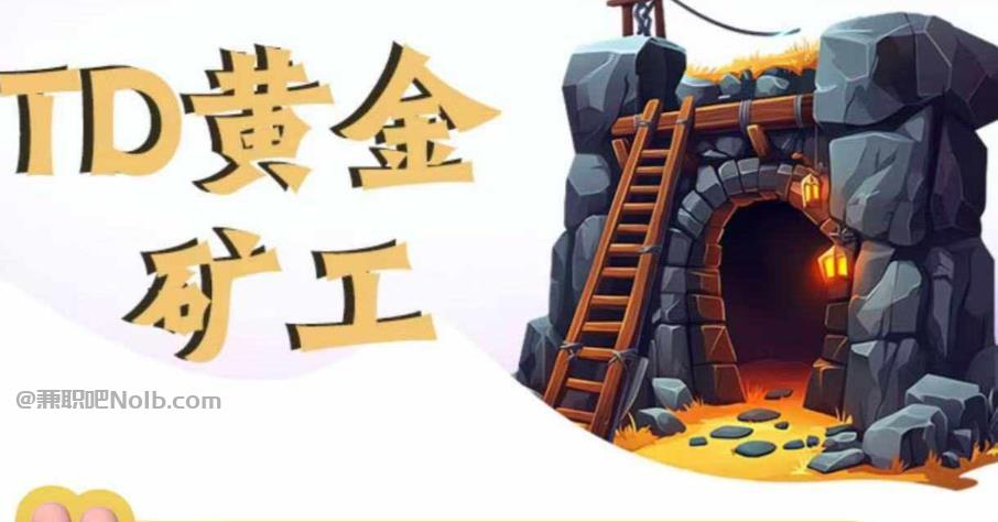 邵东首码网赚项目:TD黄金***赚钱是真的吗? 第1张 邵东首码网赚项目:TD黄金***赚钱是真的吗? 第1张