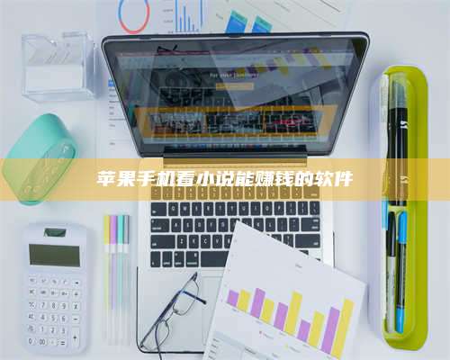 邵东苹果手机看小说能赚钱的软件 第1张 邵东苹果手机看小说能赚钱的软件 第1张