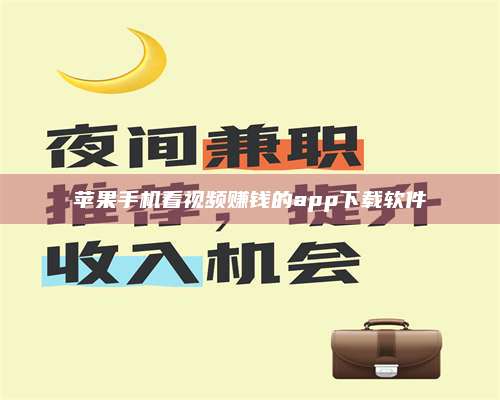 邵东苹果手机看视频赚钱的app下载软件 第1张 邵东苹果手机看视频赚钱的app下载软件 第1张