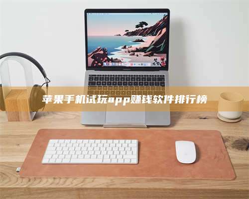 邵东苹果手机试玩app赚钱软件排行榜 第1张 邵东苹果手机试玩app赚钱软件排行榜 第1张